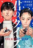 君のクイズ【単話】4