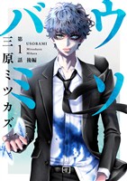 ウソバミ【単話】1 後編