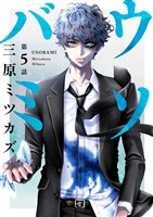 ウソバミ【単話】5