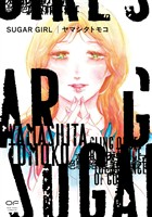 SUGAR GIRL【単行本版】(特典付き)