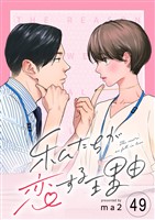 私たちが恋する理由【単話】Reason.49