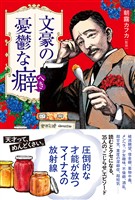 文豪の憂鬱な癖(へき)