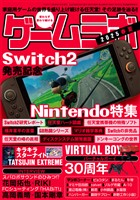 ゲームラボ 2025春夏