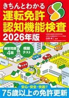 きちんとわかる運転免許認知機能検査 2026年版
