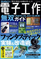 電子工作無双ガイド（三才ムック）
