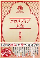 エロメディア大全