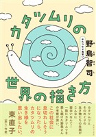 カタツムリの世界の描き方