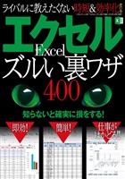 エクセル ズルい裏ワザ400