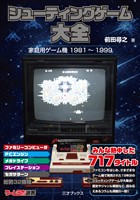 シューティングゲーム大全（ゲームラボ選書）