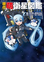 現代萌衛星図鑑