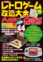 保存版　レトロゲーム機改造大全