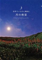 世界でいちばん素敵な月の教室