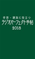 受信･聴取に役立つ ラジオパーフェクト手帖2018