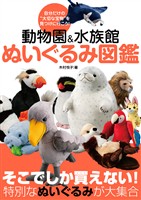 動物園＆水族館 ぬいぐるみ図鑑