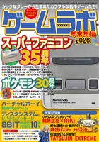 ゲームラボ 年末年始2026