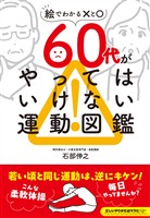 60代がやってはいけない運動図鑑