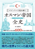 ビジュアルで読み解くオスマン帝国全史
