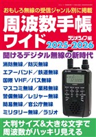 周波数手帳ワイド2025-2026
