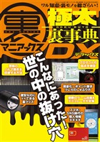 裏マニアックス -極太裏事典- DX