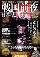 戦国前夜の日本史