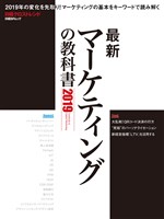 最新マーケティングの教科書2019
