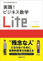 実践！ ビジネス数学 Lｉｔｅ（日経BP Next ICT選書）