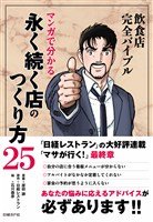 飲食店完全バイブル マンガで分かる永く続く店のつくり方25