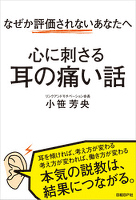 なぜか評価されないあなたへ　心に刺さる耳の痛い話