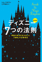 ディズニー7つの法則 新装版　奇跡の成功を生み出した「感動」の企業理念