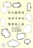 ひらめきはカオスから生まれる