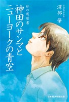 私の履歴書　神田のサンマとニューヨークの青空