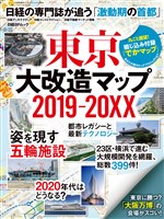 東京大改造マップ2019-20XX