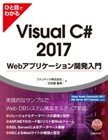 ひと目でわかるVisual C# 2017 Webアプリケーション開発入門