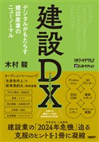 建設DX デジタルがもたらす建設産業のニューノーマル