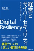 経営とサイバーセキュリティ デジタルレジリエンシー
