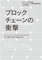 ブロックチェーンの衝撃　ビットコイン、FinTechからIoTまで　社会構造を覆す破壊的技術