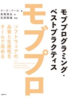 モブプログラミング・ベストプラクティス ソフトウェアの品質と生産性をチームで高める