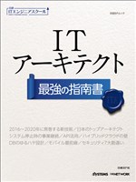 日経ITエンジニアスクール ITアーキテクト 最強の指南書
