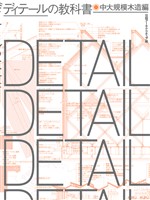 ディテールの教科書 中大規模木造編