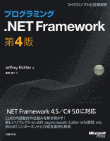 プログラミング.NET Framework　第4版