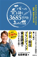 サバへの愛を語り3685万円を集めた話　クラウドファンディングで起業、成功する方法