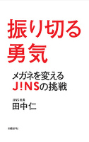 振り切る勇気　メガネを変えるJINSの挑戦