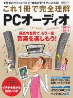 これ1冊で完全理解ＰＣオーディオ2013-2014　手持ちのパソコン＋αで“感動の音”を手に入れる！