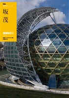 ＮＡ建築家シリーズ　坂 茂　増補改訂版