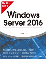 ひと目でわかるWindows Server 2016