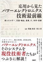 応用から見たパワーエレクトロニクス技術最前線