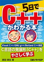 5日でC++がわかる本（日経BP Next ICT選書）