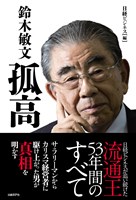 鈴木敏文　孤高