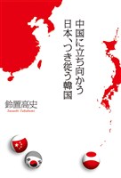 中国に立ち向かう日本、つき従う韓国