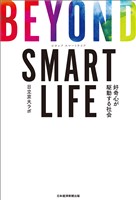 BEYOND SMART LIFE 好奇心が駆動する社会
